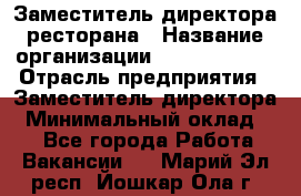 Заместитель директора ресторана › Название организации ­ Burger King › Отрасль предприятия ­ Заместитель директора › Минимальный оклад ­ 1 - Все города Работа » Вакансии   . Марий Эл респ.,Йошкар-Ола г.